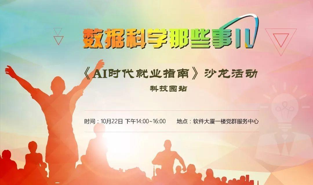 就在明天下午2点，深圳科技园《AI时代就业指南》沙龙活动：数据科学那些事儿，免费报名！