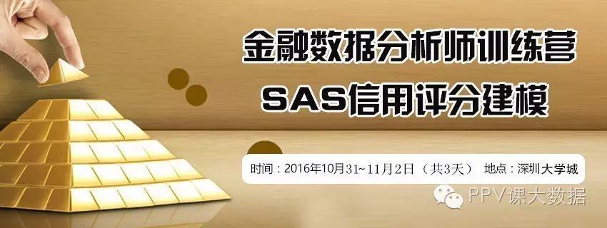 《金融数据分析师-SAS训练营》10月31号开课啦，还有少量名额，欢迎报名！