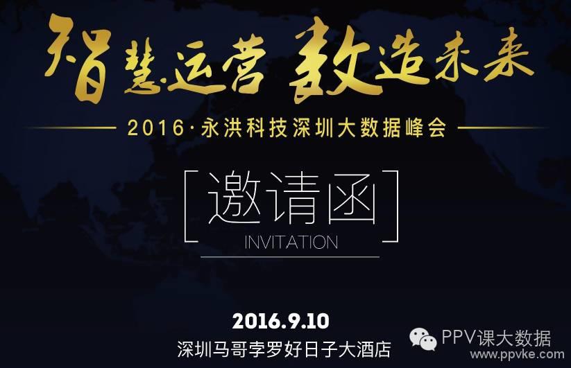 《智慧运营 数造未来 ——2016永洪科技深圳大数据峰会》立即报名，免费参与！