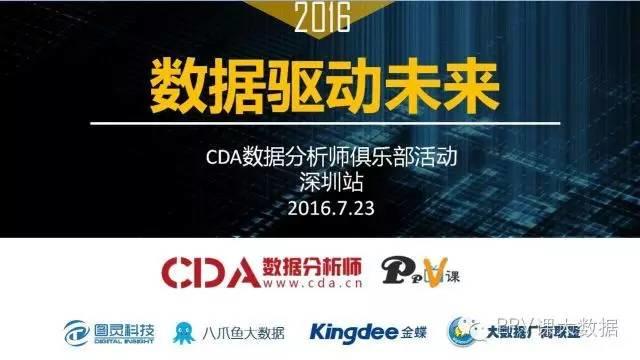 【大数据公益沙龙】《数据驱动未来》 CDA数据分析师俱乐部活动-深圳站
