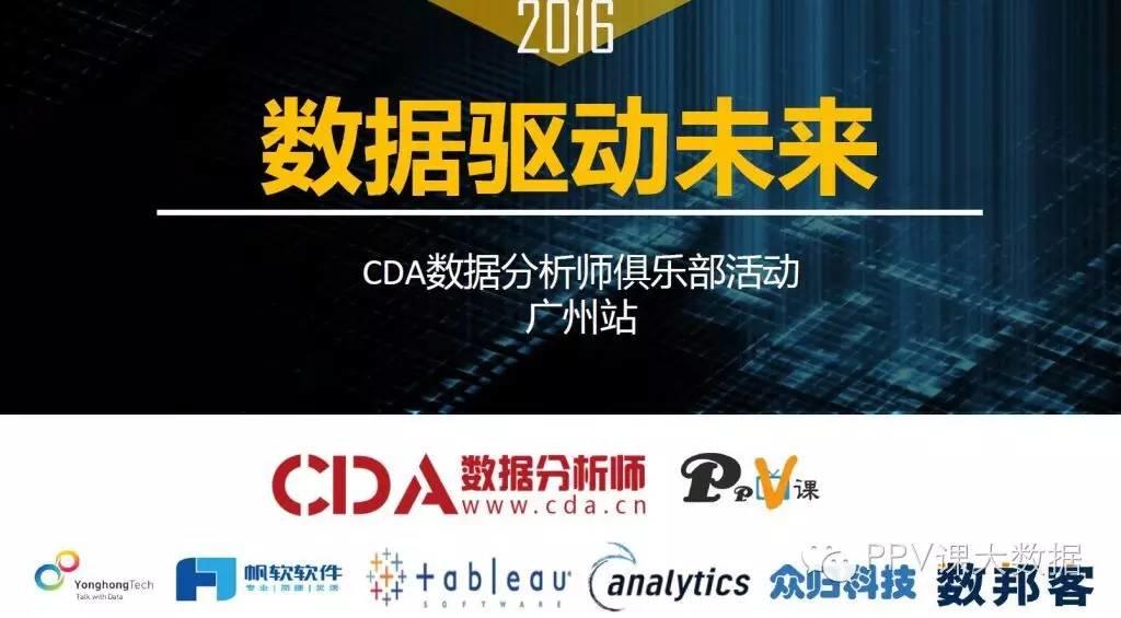 【动态】数据驱动未来- CDA数据分析师俱乐部活动总结(广州站)