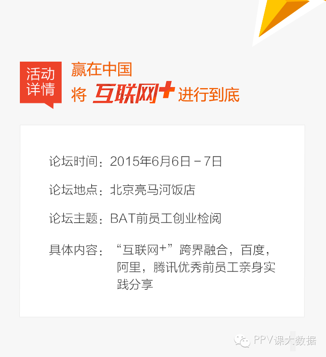 【活动】将互联网+进行到底：BAT前员工创业检阅 6月6日 北京