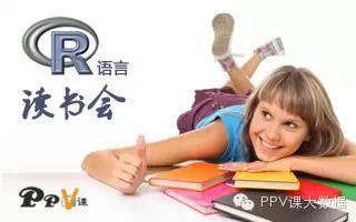 PPV课大数据沙龙活动-R语言与数据分析 9月13日深圳！