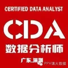 【培训】CDA数据分析师深圳/上海现场班本周六开课，速度报名！