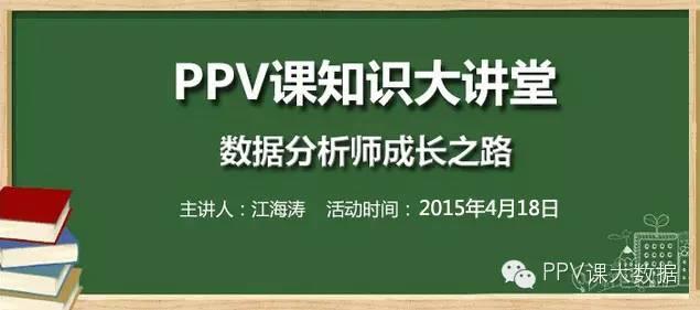 【活动】PPV课知识大讲堂第四期-数据分析师成长之路（广州站）