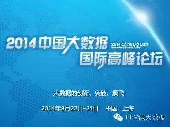 【论坛】2014中国大数据国际高峰论坛