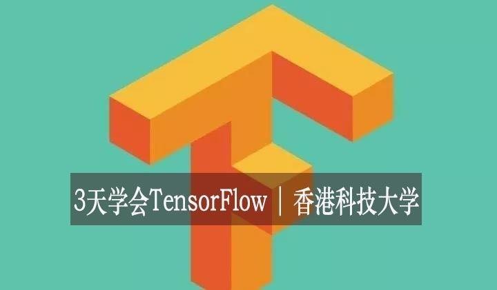 3天学会TensorFlow | 香港科技大学