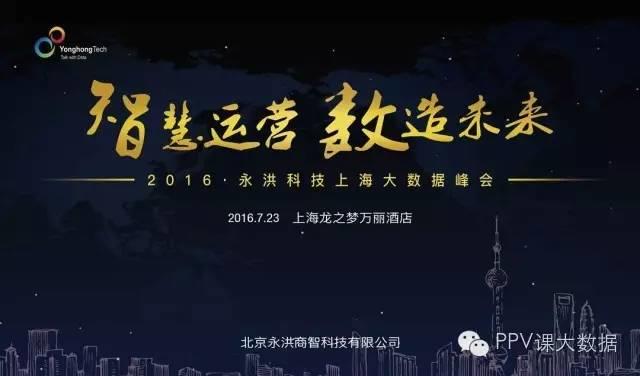 快来报名！免费参与《智慧运营 数造未来》 永洪科技2016上海大数据峰会