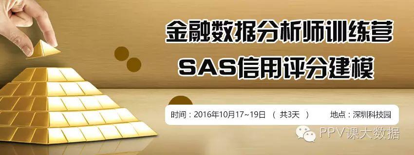 10月17日深圳《金融数据分析师训练营-SAS信用评分建模》 开课了，还有少量名额，欢迎报名！