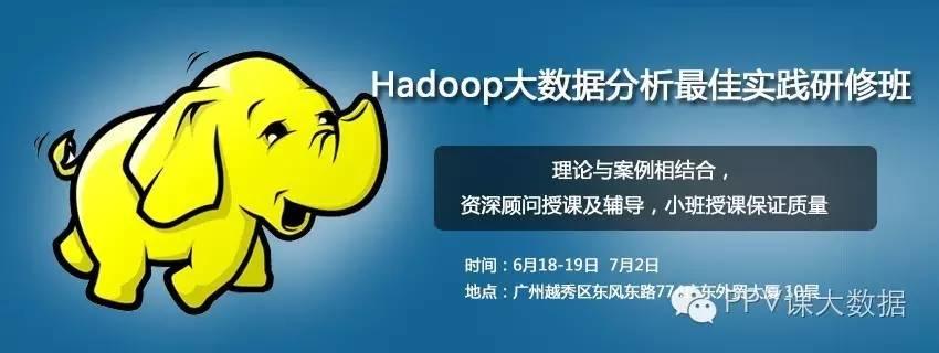 【培训】Hadoop大数据最佳实践研修班(广州)，6月18日开课，还有少量名额！