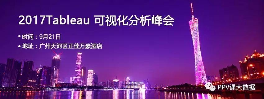 2017Tableau可视化分析峰会--广州站