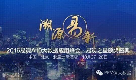 北京2016易观A10大数据应用峰会◆暨易观之星颁奖典礼